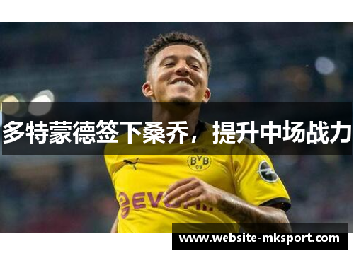 多特蒙德签下桑乔，提升中场战力