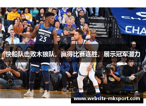 快船队击败木狼队，赢得比赛连胜，展示冠军潜力