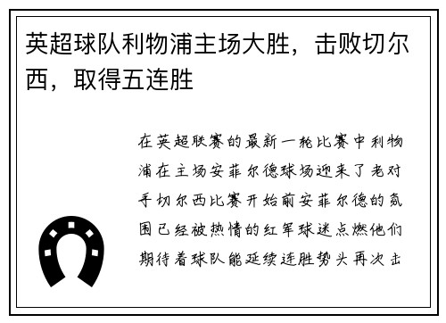 英超球队利物浦主场大胜，击败切尔西，取得五连胜