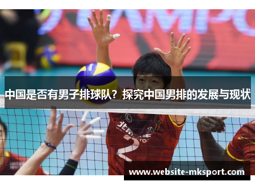 中国是否有男子排球队？探究中国男排的发展与现状