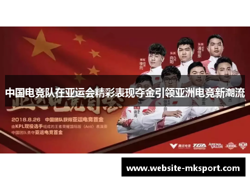 中国电竞队在亚运会精彩表现夺金引领亚洲电竞新潮流