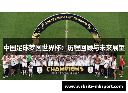 中国足球梦圆世界杯：历程回顾与未来展望