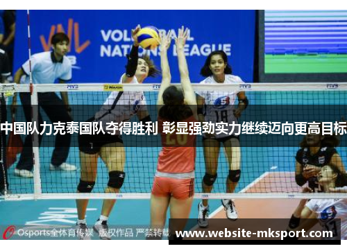 中国队力克泰国队夺得胜利 彰显强劲实力继续迈向更高目标
