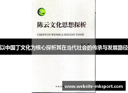 以中国丁文化为核心探析其在当代社会的传承与发展路径