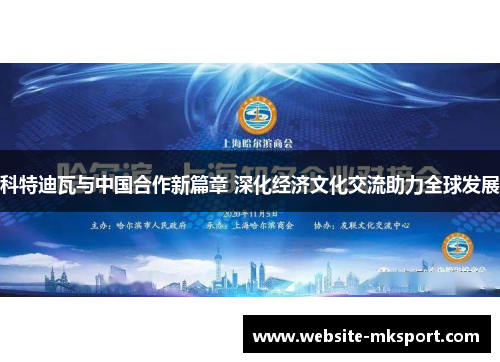 科特迪瓦与中国合作新篇章 深化经济文化交流助力全球发展